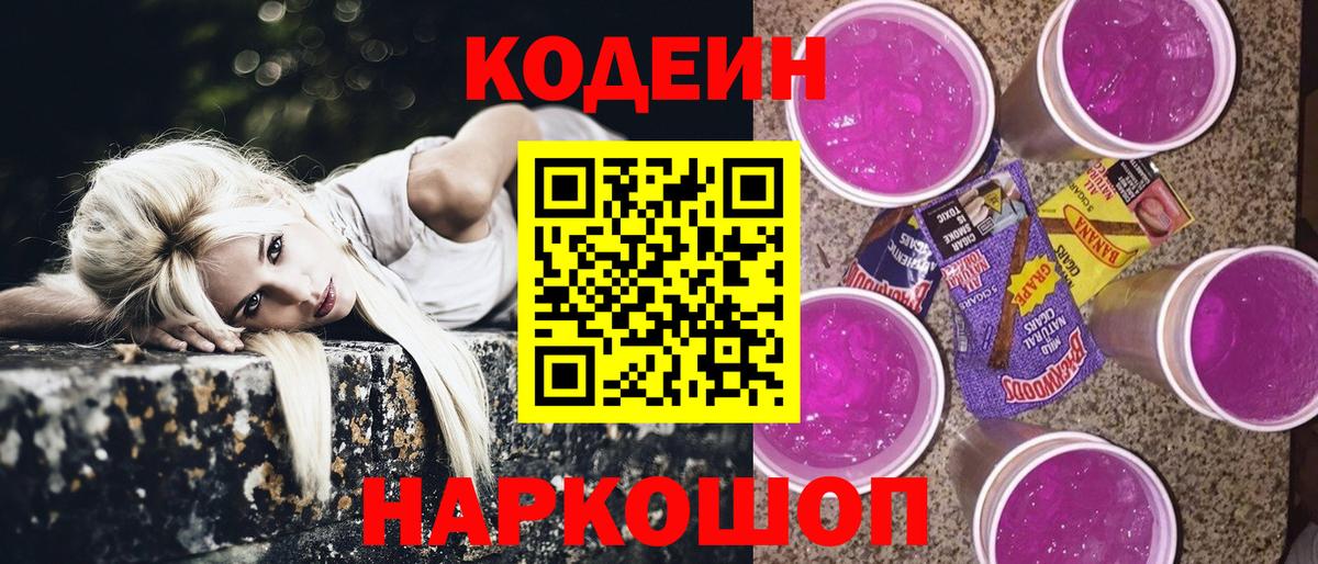 Ногинск  Кодеин Purple Drank  Вход с VPN 